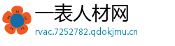 一表人材网